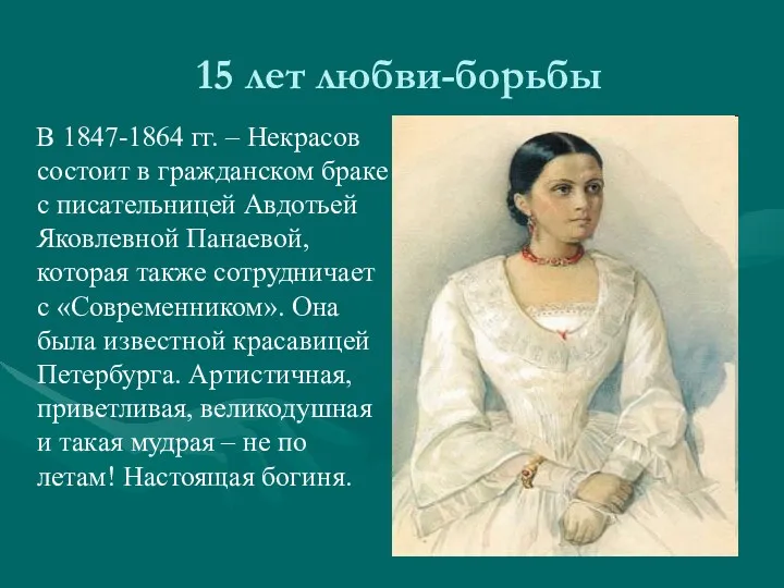 15 лет любви-борьбы В 1847-1864 гг. – Некрасов состоит в