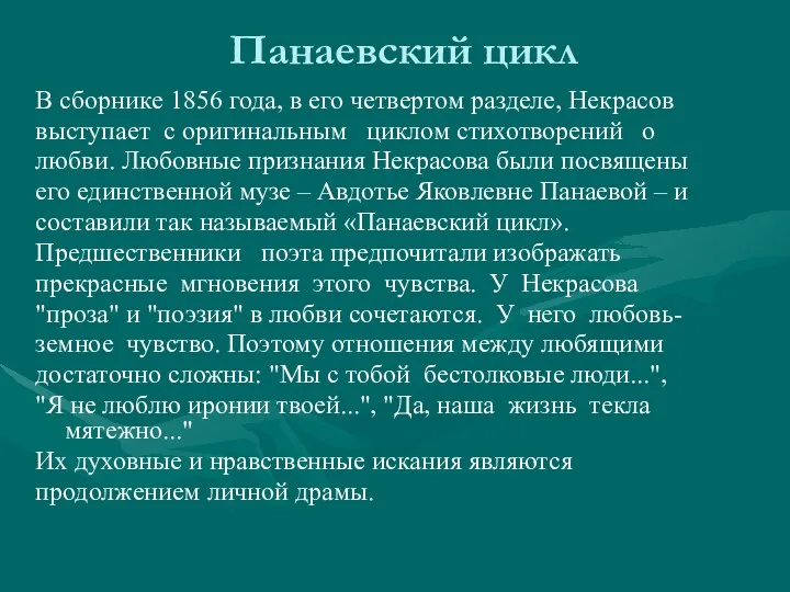 Панаевский цикл В сборнике 1856 года, в его четвертом разделе,