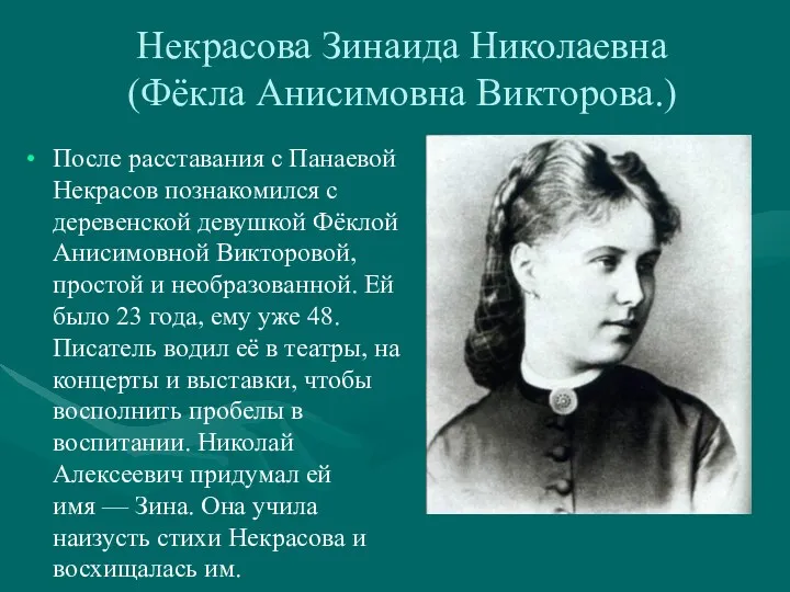 Некрасова Зинаида Николаевна (Фёкла Анисимовна Викторова.) После расставания с Панаевой