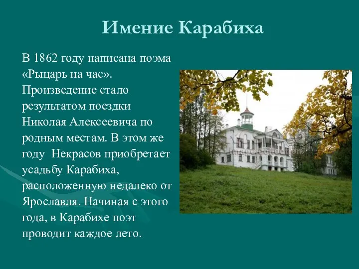 Имение Карабиха В 1862 году написана поэма «Рыцарь на час».