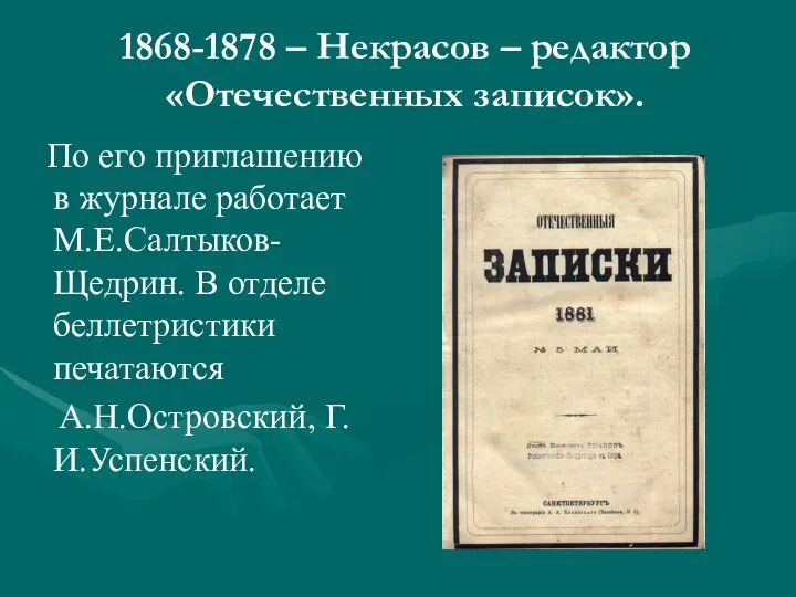 1868-1878 – Некрасов – редактор «Отечественных записок». По его приглашению