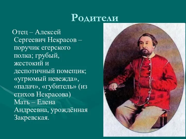 Родители Отец – Алексей Сергеевич Некрасов – поручик егерского полка;