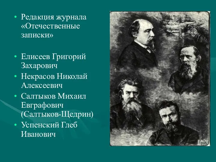 Редакция журнала «Отечественные записки» Елисеев Григорий Захарович Некрасов Николай Алексеевич