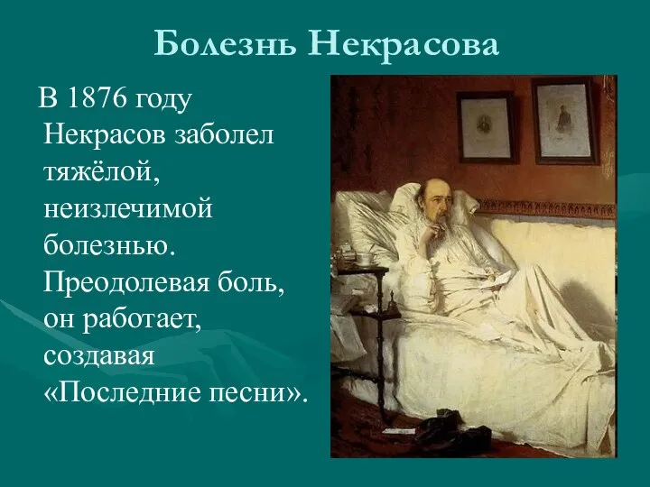 Болезнь Некрасова В 1876 году Некрасов заболел тяжёлой, неизлечимой болезнью.