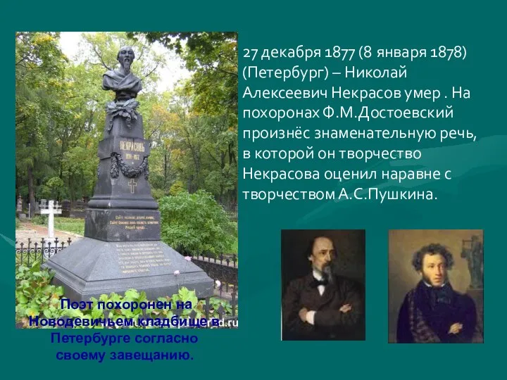 27 декабря 1877 (8 января 1878) (Петербург) – Николай Алексеевич