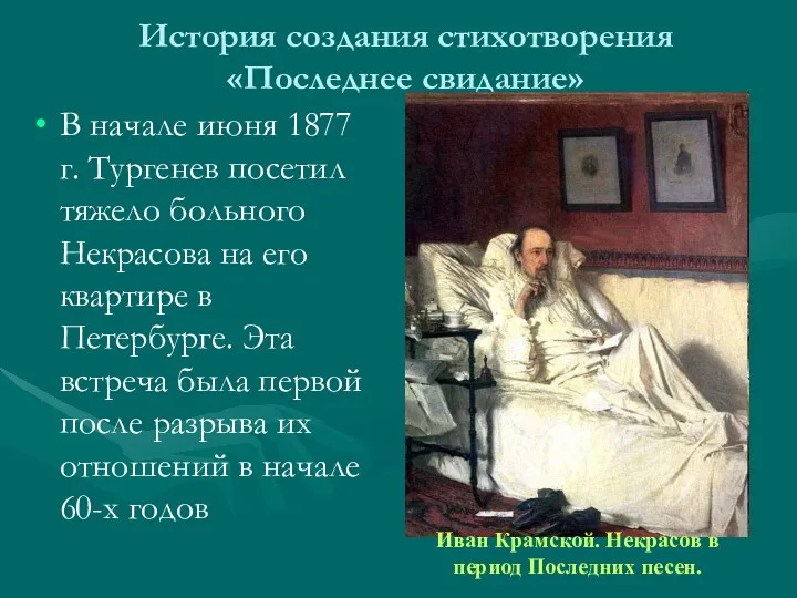 История создания стихотворения «Последнее свидание» В начале июня 1877 г.