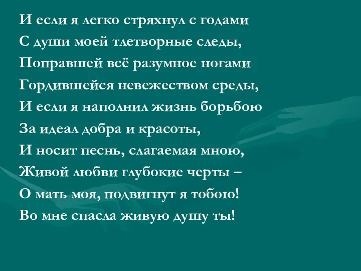 И если я легко стряхнул с годами С души моей