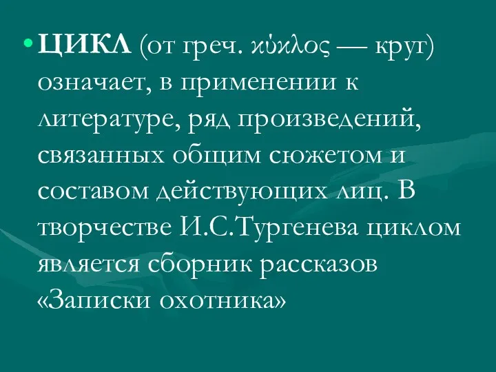 ЦИКЛ (от греч. κύκλος — круг) означает, в применении к