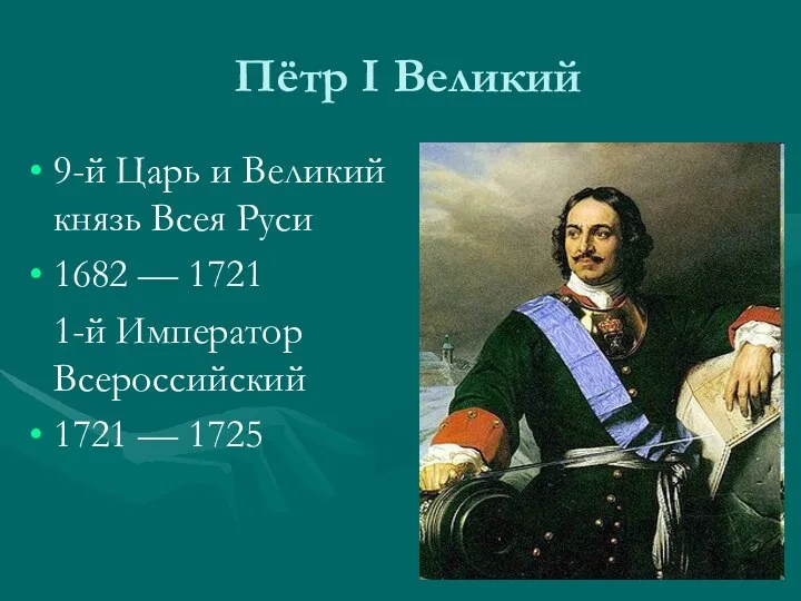 Пётр I Великий 9-й Царь и Великий князь Всея Руси