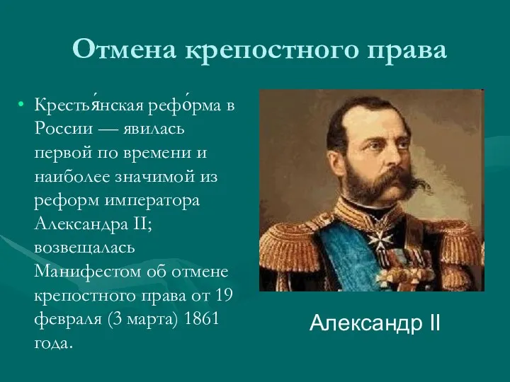 Отмена крепостного права Крестья́нская рефо́рма в России — явилась первой