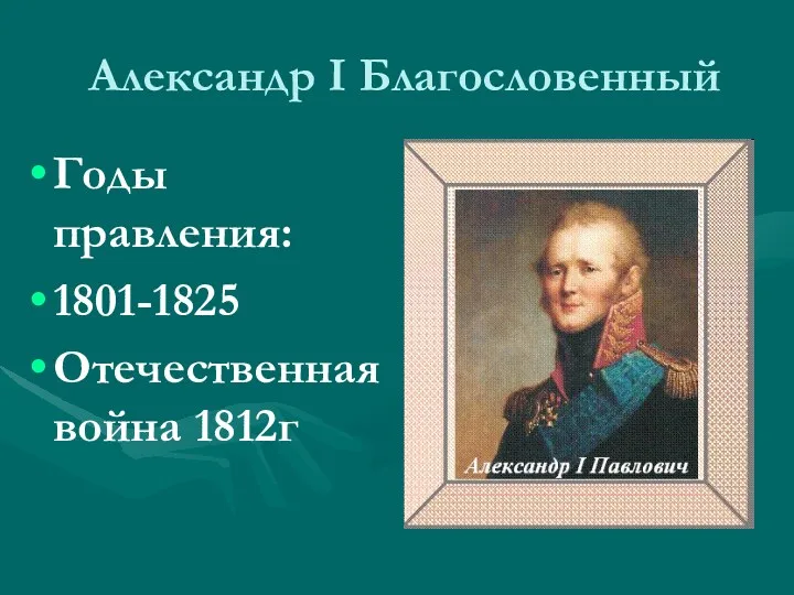 Александр I Благословенный Годы правления: 1801-1825 Отечественная война 1812г