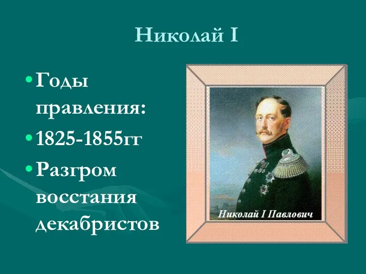 Николай I Годы правления: 1825-1855гг Разгром восстания декабристов