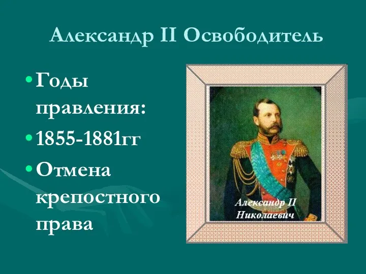 Александр II Освободитель Годы правления: 1855-1881гг Отмена крепостного права