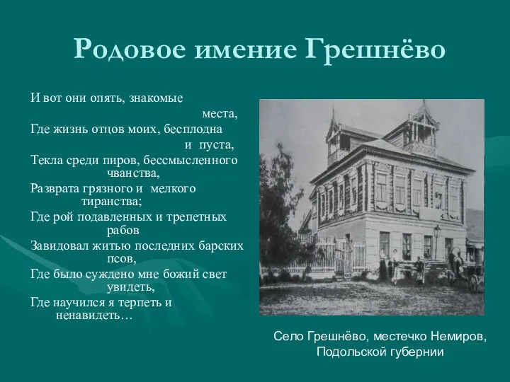 Родовое имение Грешнёво И вот они опять, знакомые места, Где