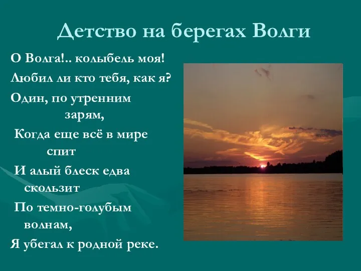 Детство на берегах Волги О Волга!.. колыбель моя! Любил ли