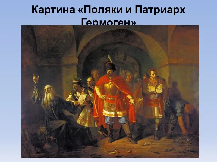 Картина «Поляки и Патриарх Гермоген»