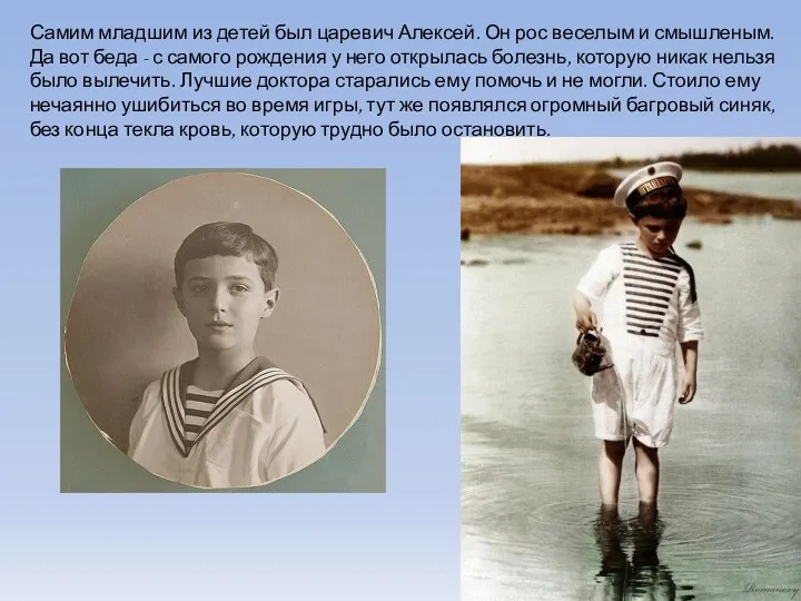 Самим младшим из детей был царевич Алексей. Он рос веселым