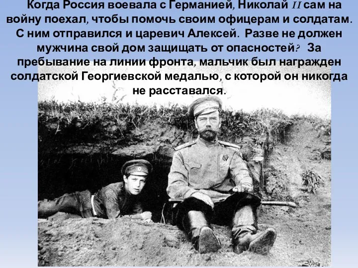 Когда Россия воевала с Германией, Николай II сам на войну