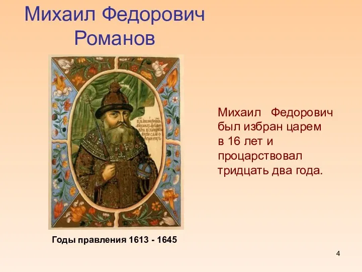 Михаил Федорович Романов Михаил Федорович был избран царем в 16