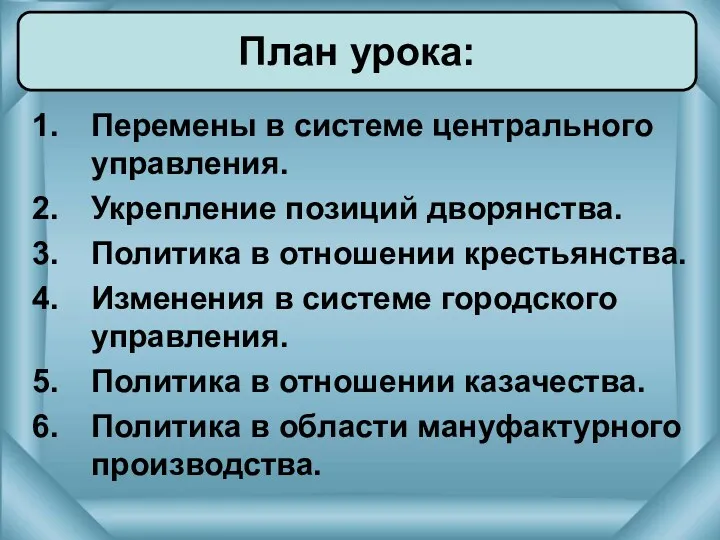 Перемены в системе центрального управления. Укрепление позиций дворянства. Политика в