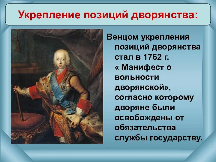 Венцом укрепления позиций дворянства стал в 1762 г. « Манифест