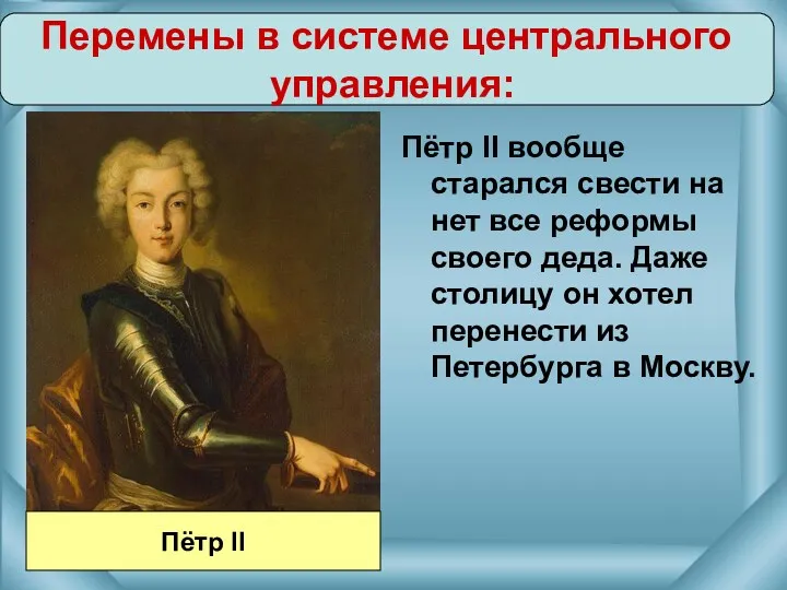 Пётр II вообще старался свести на нет все реформы своего