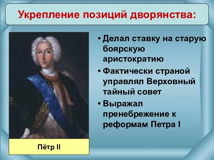 Делал ставку на старую боярскую аристократию Фактически страной управлял Верховный