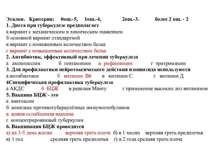 Эталон. Критерии: 0ош.-5, 1ош.-4, 2ош.-3. более 2 ош. - 2