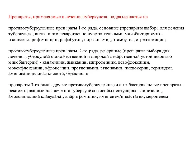 Препараты, применяемые в лечении туберкулеза, подразделяются на противотуберкулезные препараты 1-го