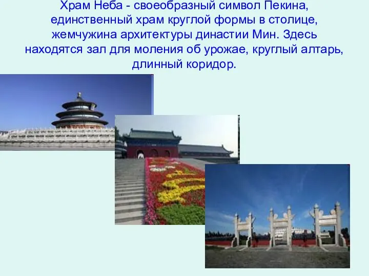 Храм Неба - своеобразный символ Пекина, единственный храм круглой формы