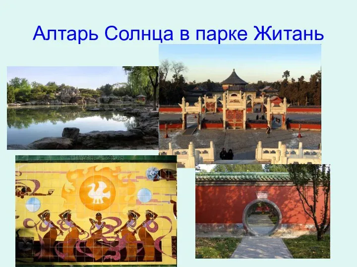 Алтарь Солнца в парке Житань