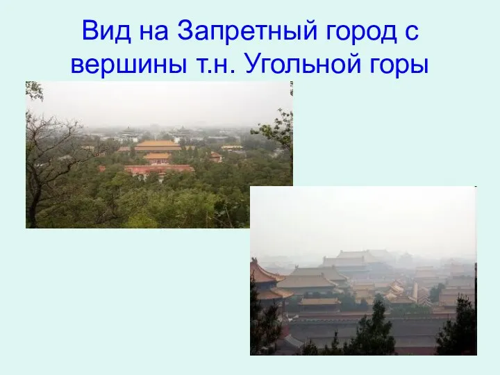 Вид на Запретный город с вершины т.н. Угольной горы
