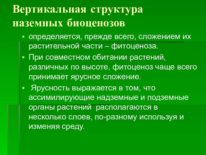 Вертикальная структура наземных биоценозов определяется, прежде всего, сложением их растительной