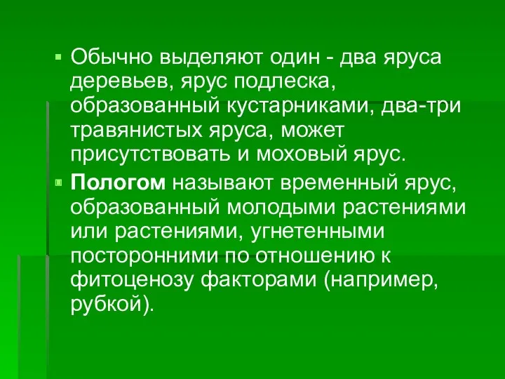 Обычно выделяют один - два яруса деревьев, ярус подлеска, образованный