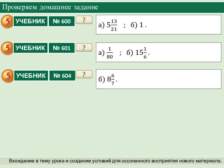 Проверяем домашнее задание Вхождение в тему урока и создание условий