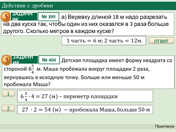 Действия с дробями Практикум ответ 1 2