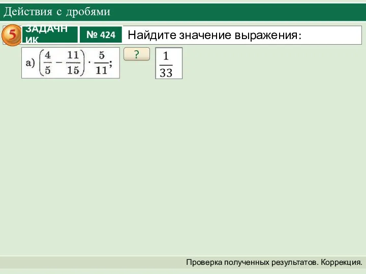 Действия с дробями Проверка полученных результатов. Коррекция. ?