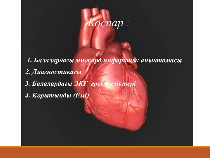 Жоспар : 1. Балалардағы миокард инфаркты: анықтамасы 2. Диагностикасы 3. Балалардағы ЭКГ ерекшеліктері 4. Қорытынды (Емі)