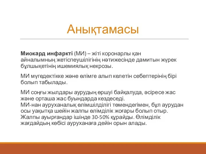 Анықтамасы Миокард инфаркті (МИ) – жіті коронарлы қан айналымның жетіспеушілігінің