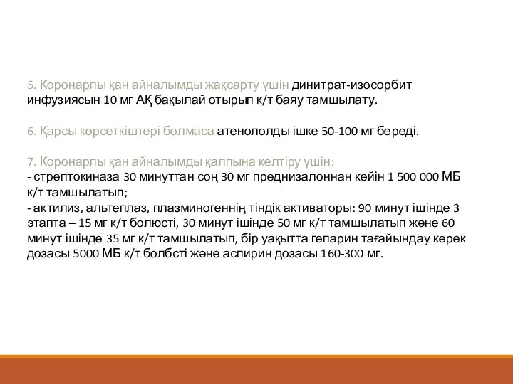 5. Коронарлы қан айналымды жақсарту үшін динитрат-изосорбит инфузиясын 10 мг