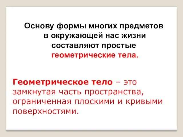 Геометрическое тело – это замкнутая часть пространства, ограниченная плоскими и