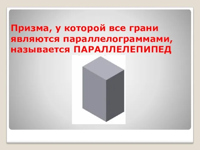 Призма, у которой все грани являются параллелограммами, называется ПАРАЛЛЕЛЕПИПЕД