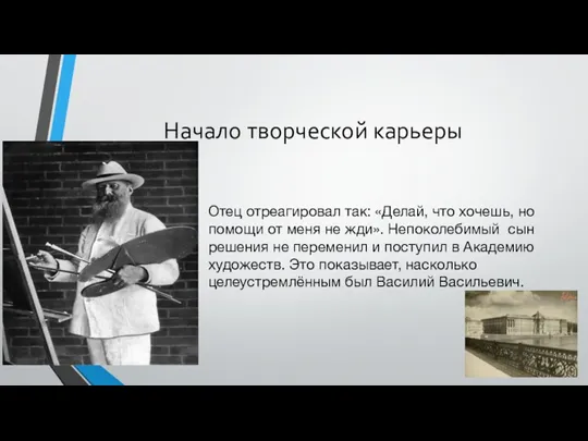 Начало творческой карьеры Отец отреагировал так: «Делай, что хочешь, но