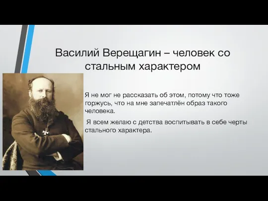 Василий Верещагин – человек со стальным характером Я не мог