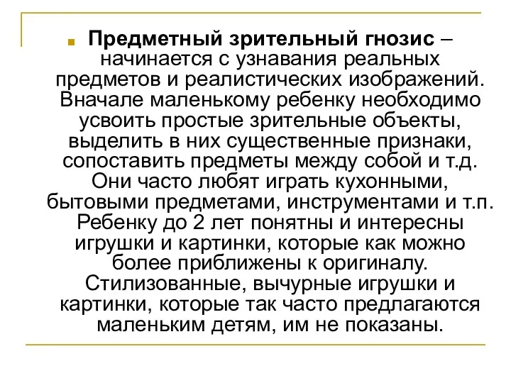 Предметный зрительный гнозис – начинается с узнавания реальных предметов и