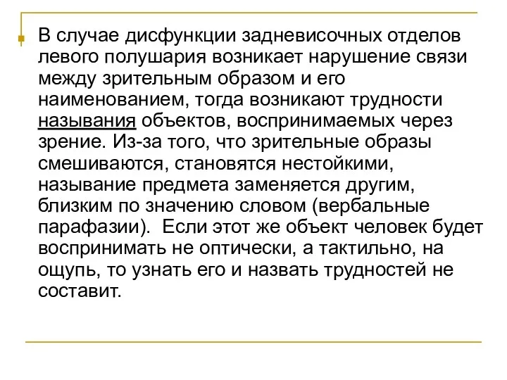 В случае дисфункции задневисочных отделов левого полушария возникает нарушение связи