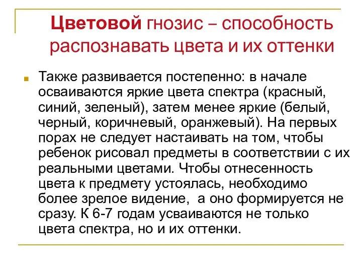 Цветовой гнозис – способность распознавать цвета и их оттенки Также