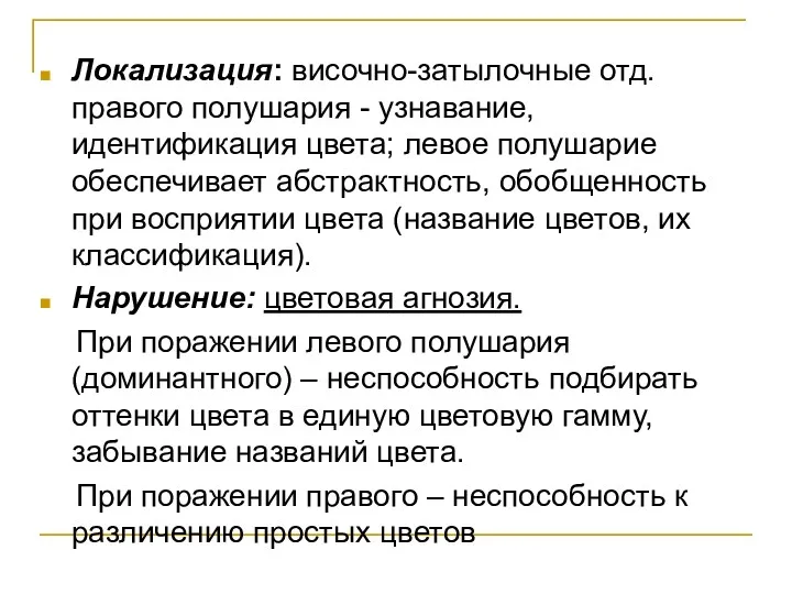 Локализация: височно-затылочные отд. правого полушария - узнавание, идентификация цвета; левое