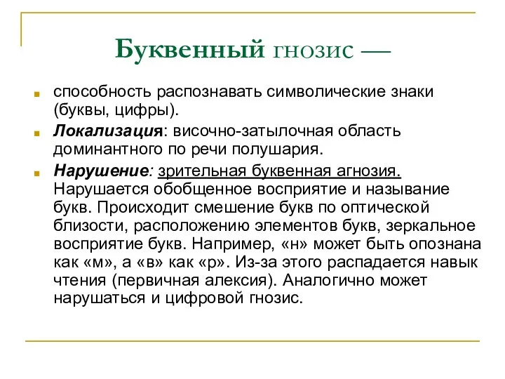 Буквенный гнозис — способность распознавать символические знаки (буквы, цифры). Локализация: