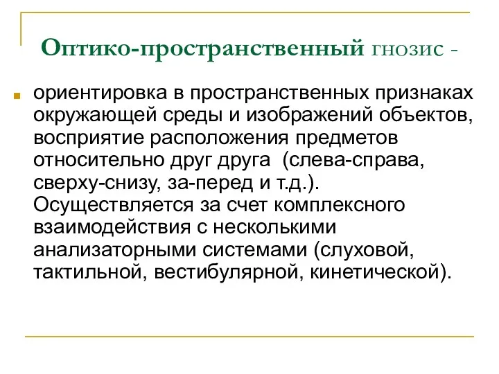 Оптико-пространственный гнозис - ориентировка в пространственных признаках окружающей среды и